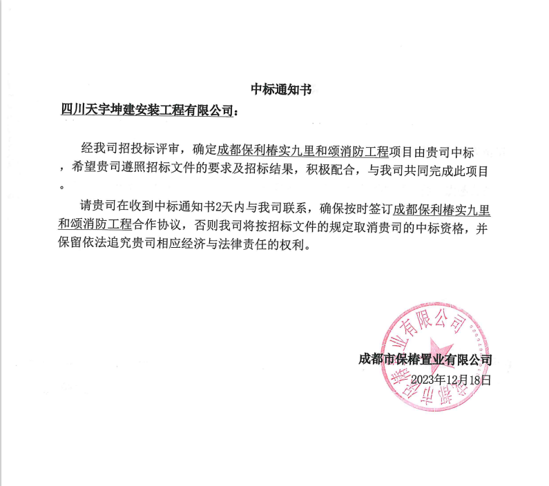 熱烈慶祝我司“四川天宇坤建安裝工程有限公司”中標(biāo)《成都保利椿實(shí)九里和頌》消防工程項(xiàng)目